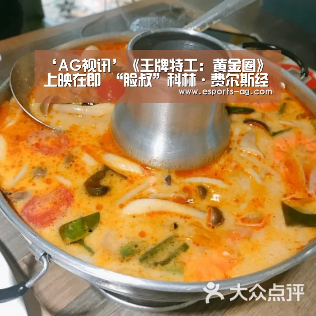 ‘AG视讯’《王牌特工:黄金圈》上映在即 “脸叔”科林·费尔斯经典作品盘点(图3) AG地址