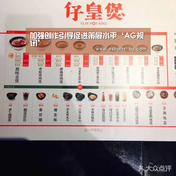 加强创作引导促进策展水平‘AG视讯’(图3) AG地址