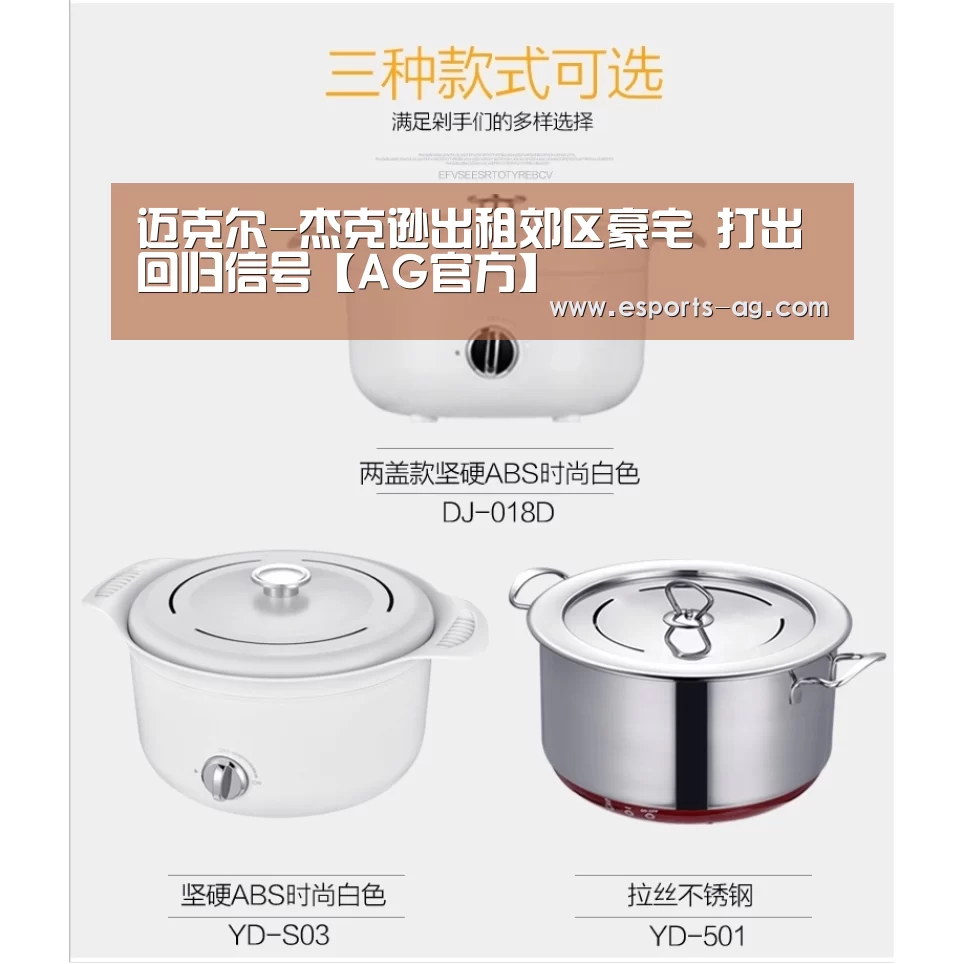 迈克尔-杰克逊出租郊区豪宅 打出回归信号【AG官方】(图4) AG地址