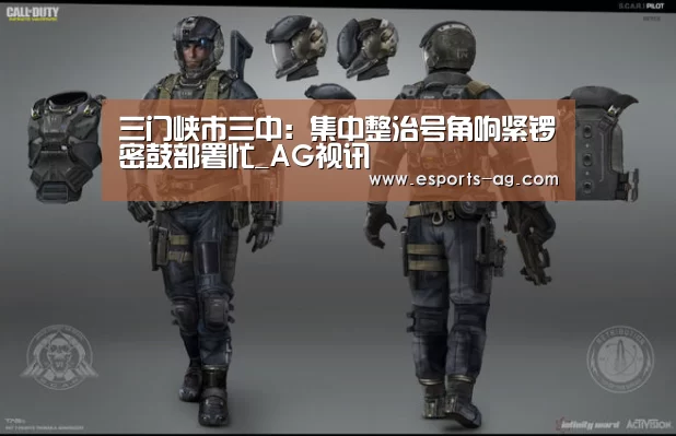 三门峡市三中:集中整治号角响紧锣密鼓部署忙_AG视讯(图2) AG百家乐