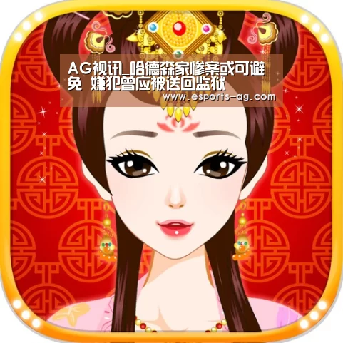 AG视讯_哈德森家惨案或可避免 嫌犯曾应被送回监狱(图1) AG地址