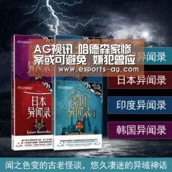 AG视讯_哈德森家惨案或可避免 嫌犯曾应被送回监狱(图2) AG百家乐