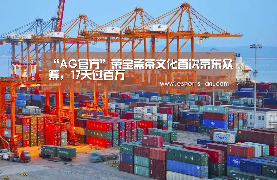 “AG官方”荣宝斋茶文化首次京东众筹,17天过百万(图4) AG地址