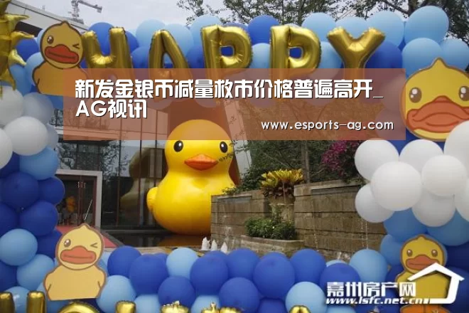 新发金银币减量救市价格普遍高开_AG视讯(图3) AG百家乐