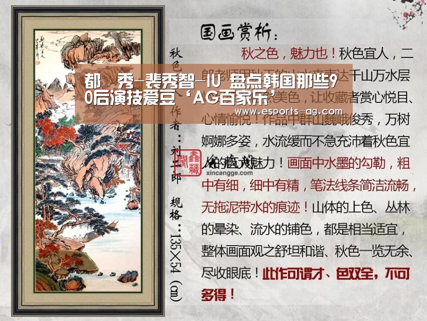 都暻秀-裴秀智-IU 盘点韩国那些90后演技爱豆‘AG百家乐’(图2) AG百家乐